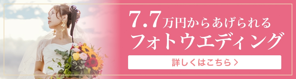 7.7万円からあげられるフォトウェディング 詳しくはこちら