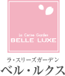 ラ・スリーズガーデン ベル・ルクス