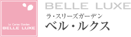 ラ・スリーズガーデン ベル・ルクス