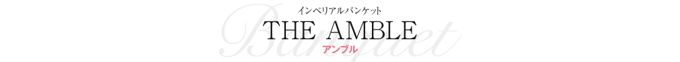 アンブル　披露宴会場｜ベル・ルクス（福島県・会津若松市）