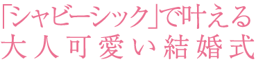 「シャビーシック」で叶える大人可愛い結婚式