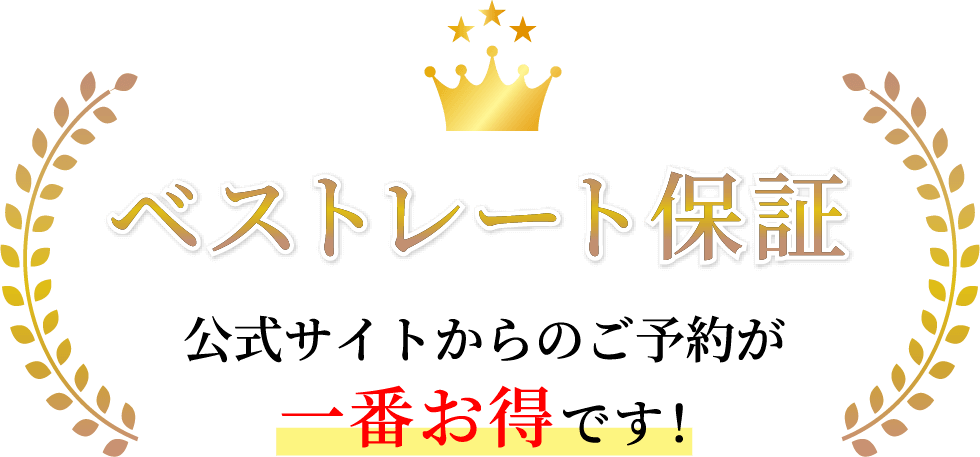 ベストレート保証 公式サイトからのご予約が一番お得です