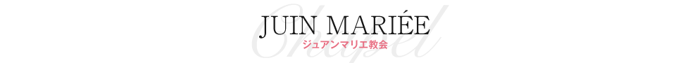 チャペル　セレモニー｜ベル・ルクス（福島県・会津若松市）