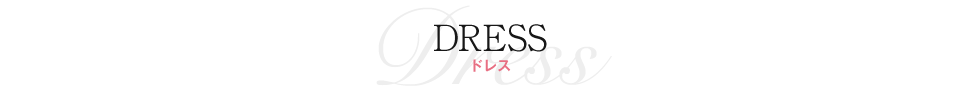 ドレス｜ベル・ルクス（福a島県・会津若松市）