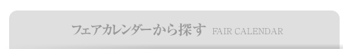 フェアカレンダーから選ぶ