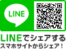 LINEでシェアする