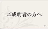 ご成約者の方へ