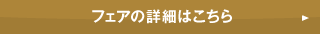 フェアの詳細はこちら