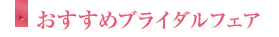 おすすめブライダルフェア