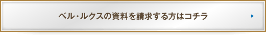 ベル・ルクスの資料を請求する方はコチラ