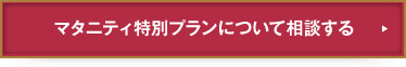 マタニティ特別プランについて相談する