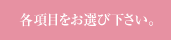 各項目をお選び下さい。