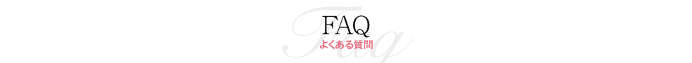 よくある質問｜ベル・ルクス（福島県・会津若松市）