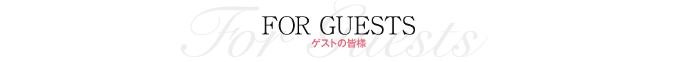 ゲストの皆様｜ベル・ルクス（福島県・会津若松市）