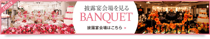 披露宴会場を見る