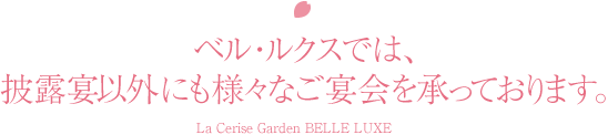 ベル・ルクスでは、披露宴以外にも様々なご宴会を承っております。