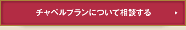 チャペルプランについて相談する