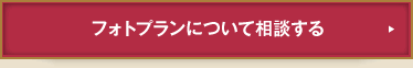 フォトプランについて相談する