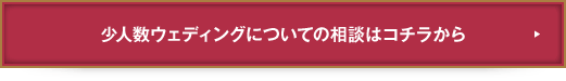 海外ウェディングについての相談はコチラから