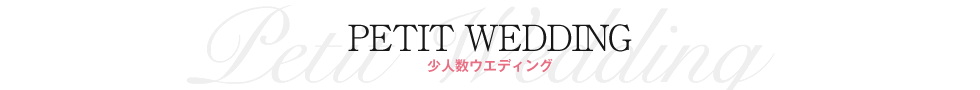 少人数ウェディング｜ベル・ルクス（福島県・会津若松市）