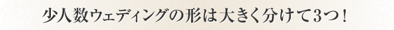 少人数ウェディングの形は大きく分けて3つ！