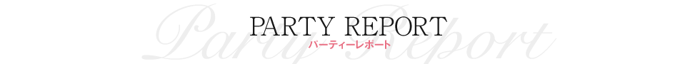 パーティーレポート｜ベル・ルクス（福島県・会津若松市）