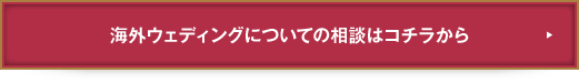 海外ウェディングについての相談はコチラから