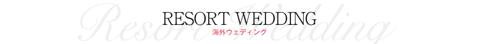 海外ウェディング｜ベル・ルクス（福島県・会津若松市）