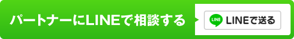 パートナーにLINEで相談する、LINEで送る